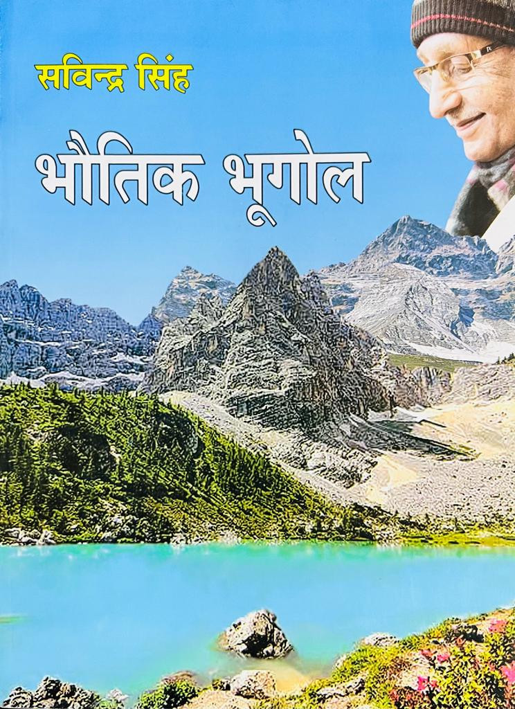Pravalika Publication Bhautik Bĥugol / Physical Geography In Hindi By Savindra Singh New Edition 2025