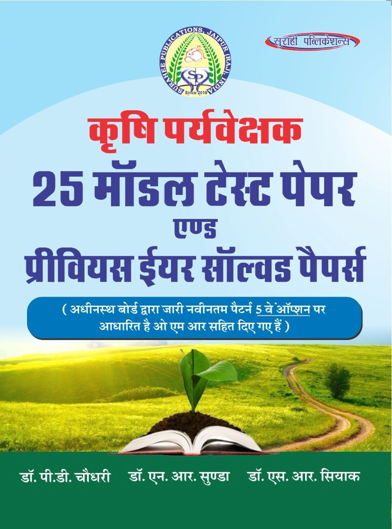 Surahee Publication Agriculture Supervisor 25 Model Test Papers And Previous Years Solved Papers By Dr P D Chaudhary, Dr N R Sunda, Dr S R Siyak