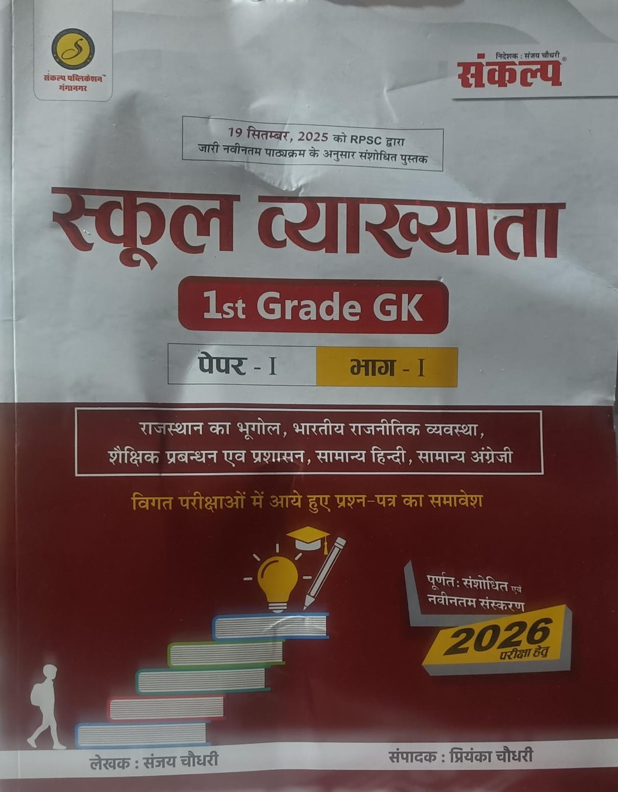 Sankalp Publication School Lecturer 1st First Grade GK Paper-1 Part-1 Edition 2026 By Sanjay Choudhary, Priyanka Choudhary