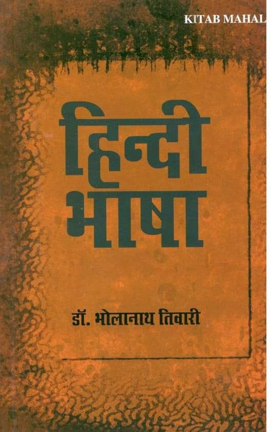 Kitab Mahal Publication Hindi Bhasha (Hindi Language) By Dr Bholanath Tiwari New Edition 2025