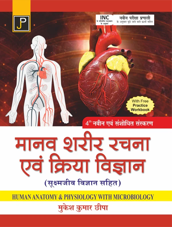 Jain Publication Manav Shareer Rachna Evam Kriya Vigyan, Human Anatomy and Physiology (including Microbiology) By Mukesh Kumar Chhipa