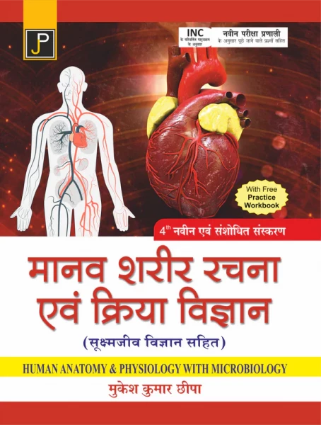 Image of Jain Publication Manav Shareer Rachna Evam Kriya Vigyan, Human Anatomy and Physiology (including Microbiology) By Mukesh Kumar Chhipa