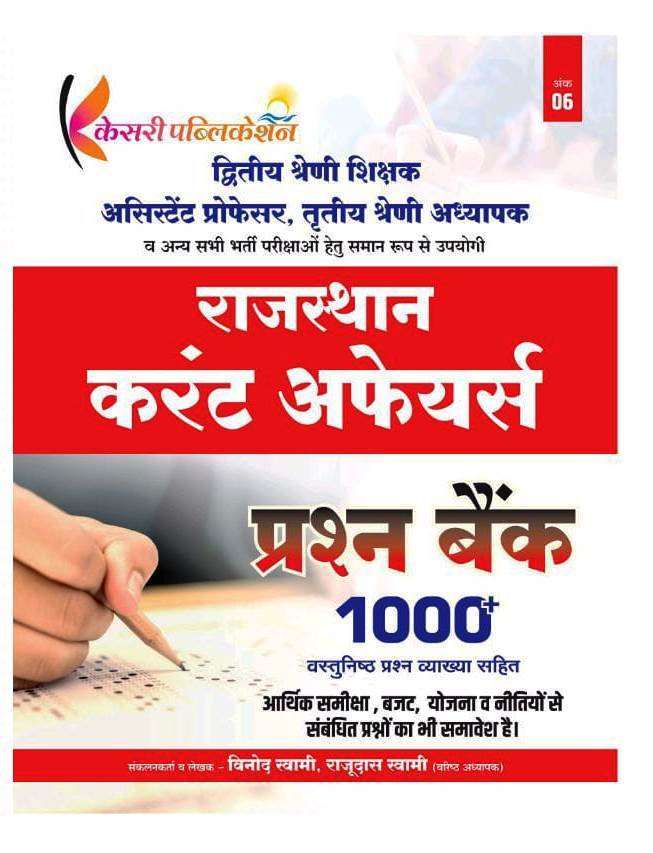 Kesari Publication Rajasthan Current Affairs Question Bank 1000 objective questions Useful For Second Grade Teacher, Assistant Professor and Third Grade Teacher By Vinod Swami and Rajudas Swami