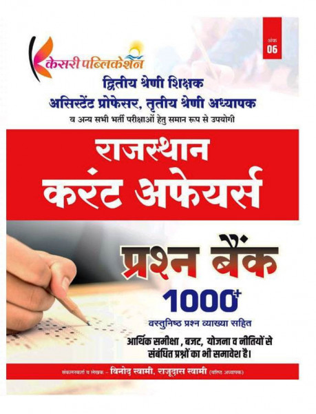 Image of Kesari Publication Rajasthan Current Affairs Question Bank 1000 objective questions Useful For Second Grade Teacher, Assistant Professor and Third Grade Teacher By Vinod Swami and Rajudas Swami