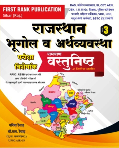 First Rank Rajasthan Bhugol V Arthvyavastha By Garima Raiwar BL Raiwar