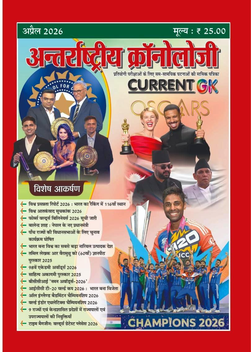 PMC Antarrashtriya Chronology Current GK April 2026