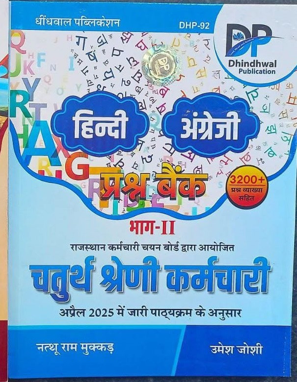 Dhindhwal Publication Chaturth Shreni Karmachari Hindi English Part-2 By Nathu Ram Mukkar Umesh Joshi