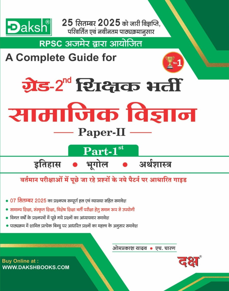 Daksh Second Grade Samajik Vigyan SST Paper-2 Part-1 (Itihas, Bhugol, Arthvyavastha) Based on New Syllabus New Edition March 2026 By Omprakash Yadav and H Charan