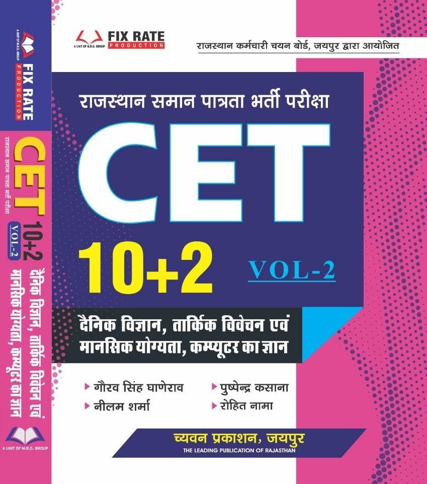 Chyavan Publication Rajasthan Common Eligibility Test (CET) 10+2 level, Volume 2 Book By Gaurav Singh Ghanerao, Neelam Sharma, Pushpendra Kasana, Rohit Nama