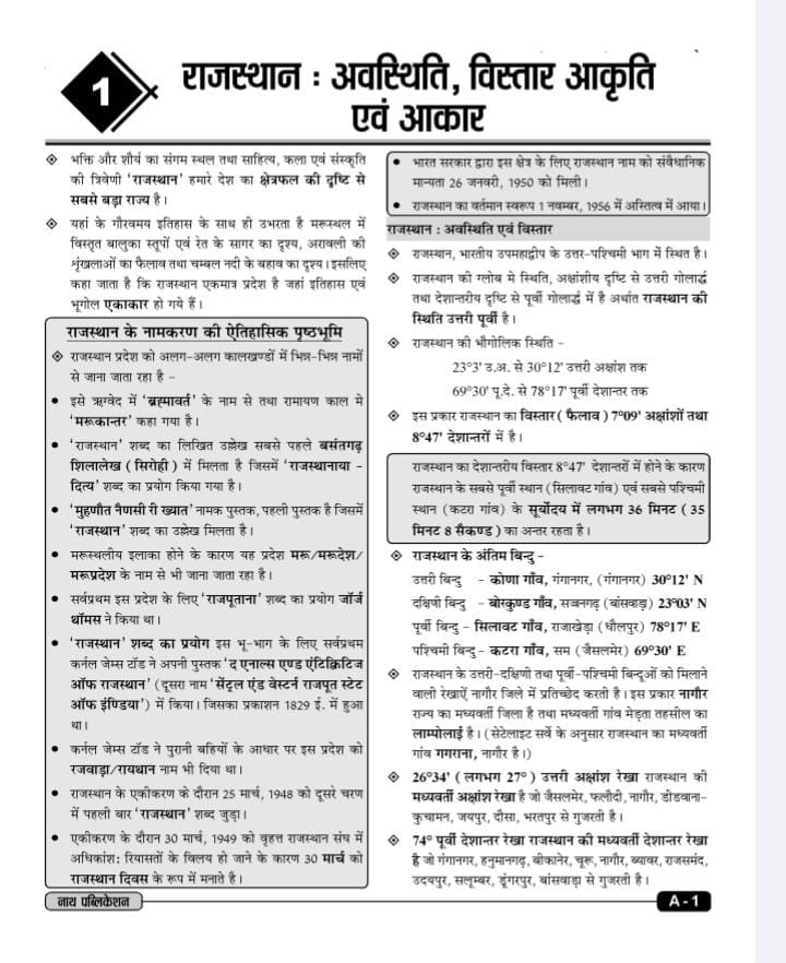 Nath 1st First Grade First Paper Rajasthan ka Bhugol evam Bhartiya Rajvyavastha (Geography of Rajasthan and Indian Polity) By Rakesh Bhaskar H.P. Tailor Third Edition 2025-26