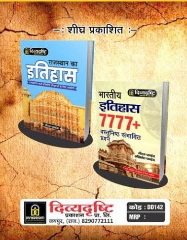 Divyadrishti Bhartiya Itihas (Indian History) 3rd Edition by Neeraj Pandey and Akhilesh Pandey