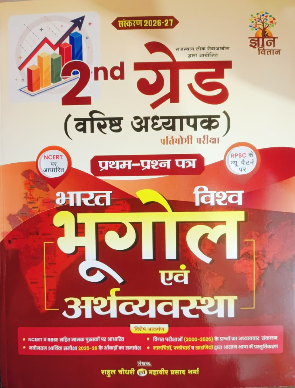 Gyan Vitan Second Grade Paper-1 Bharat Vishv Bhugol Evam Arthvyavstha (India and World Geography And Economy) New Edition 2026-27 By Rahul Choudhary, Mahavir Prasad Sharma