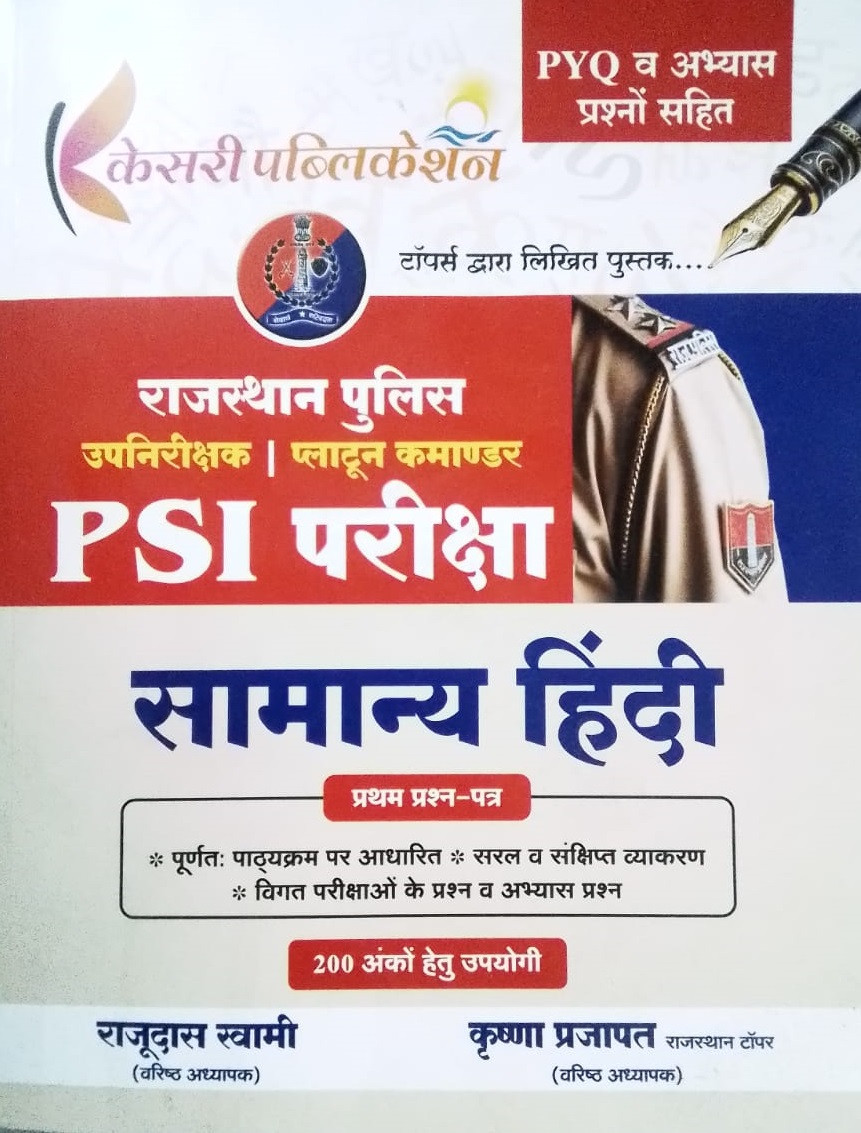 Kesari Publication Rajasthan Police Sub-Inspector (PSI) First Paper Samanya Hindi (General Hindi) PYQs By Rajudas Swami, Krishna Prajapat