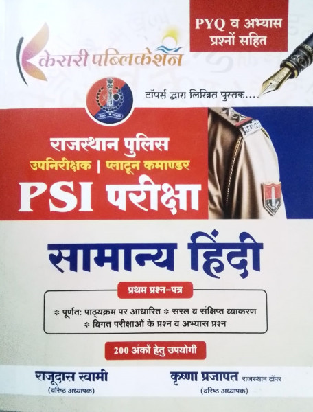 Image of Kesari Publication Rajasthan Police Sub-Inspector (PSI) First Paper Samanya Hindi (General Hindi) PYQs By Rajudas Swami, Krishna Prajapat