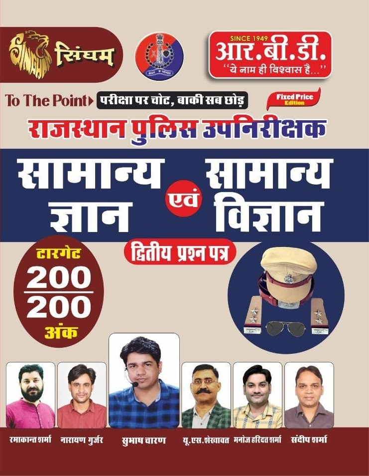 RBD Publication Singham Rajasthan Police Upnirikshak Samanya Gyan Evam Samanya Vigyan (Rajasthan Police Sub-Inspector General Knowledge and General Science) 2nd Second Paper By Subhash Charan, Manoj Nehra, Ramakant Sharma, Narayan Gurjar