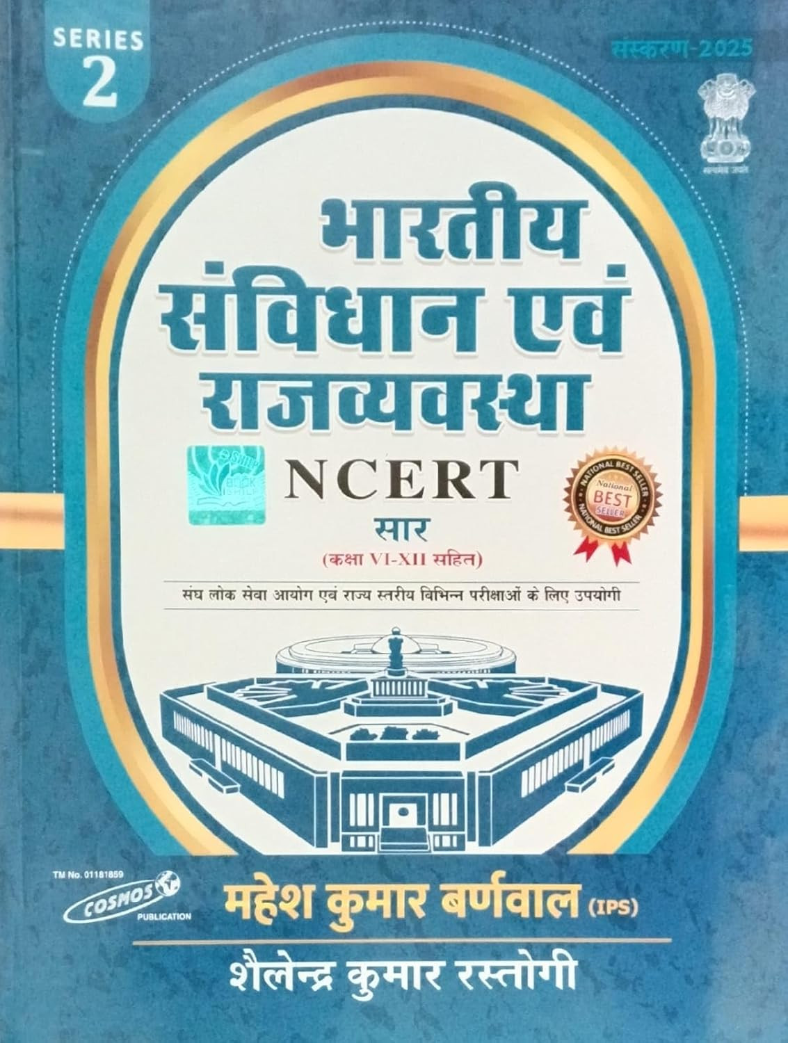 Cosmos Publication Bharatiya Samvidhan Evam Rajvyavastha (Indian Constitution and Polity) 2025 Edition NCERT Saar With Class VI-XII Series 2 By Mahesh Kumar Barnwal, Shailendra Kumar Rastogi