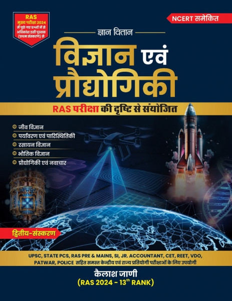 Image of Gyan Vitan Ras Vigyan Evam Prodyogiki (Science and Technology) 2nd Edition Aug 2026 By Kailash Jani