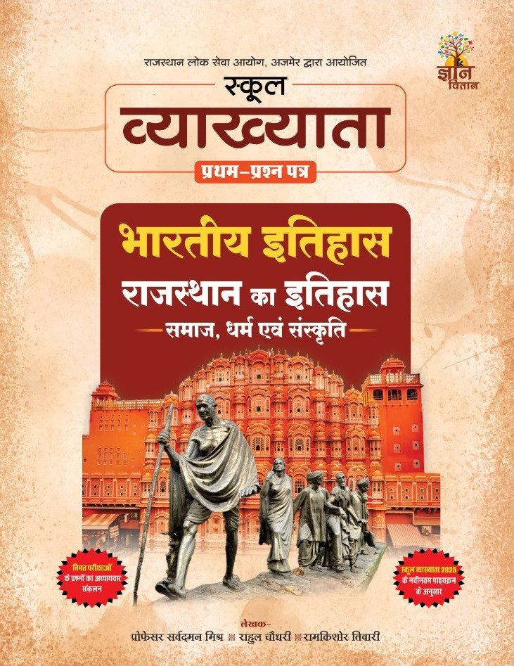 Gyan Vitan First Grade Paper-1 Bhartiya Itihas, Rajasthan ka Itihas (Samaj, Dharam evam Sanskriti) New Edition March 2026 By Ravindra Argal, Rahul Chaudhary, Ramkishore Tiwari