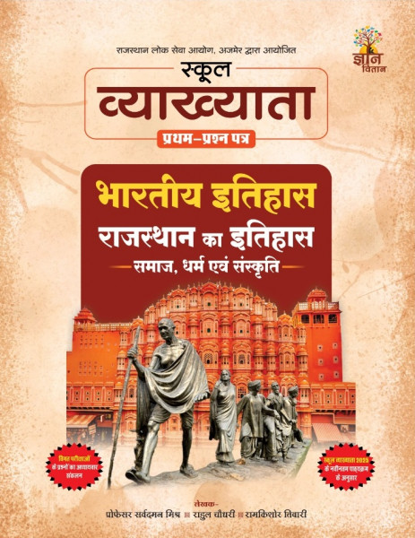 Image of Gyan Vitan First Grade Paper-1 Bhartiya Itihas, Rajasthan ka Itihas (Samaj, Dharam evam Sanskriti) New Edition March 2026 By Ravindra Argal, Rahul Chaudhary, Ramkishore Tiwari