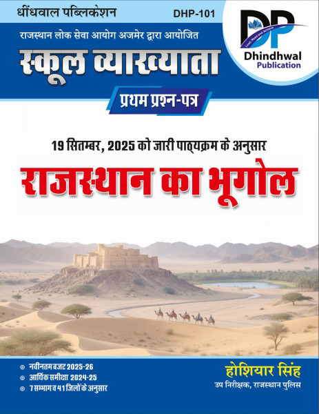 Image of Dhindhwal Publication 1st First Grade Paper 1 Rajasthan Ka Bhugol New Syllabus 2025 By Hoshiyar Singh