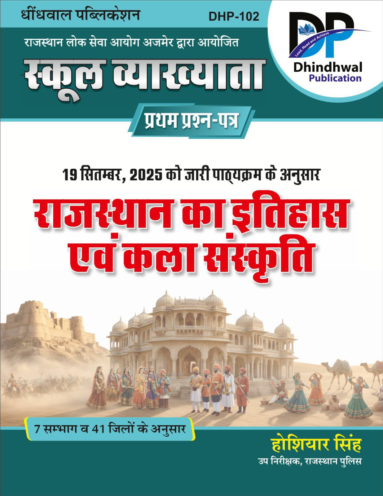 Dhindhwal Publication 1st First Grade Paper 1 Rajasthan Ka Itihas Evam Kala Sanskriti New Syllabus 2025 By Hoshiyar Singh