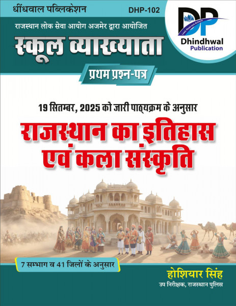 Image of Dhindhwal Publication 1st First Grade Paper 1 Rajasthan Ka Itihas Evam Kala Sanskriti New Syllabus 2025 By Hoshiyar Singh