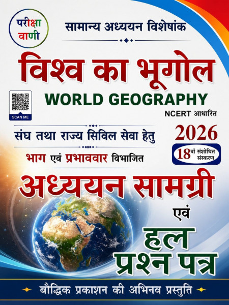 Image of Pariksha Vani Vishwa Ka Bhugol (World Geography) 18th Edition 2026-27 By Baudhik Prakashan