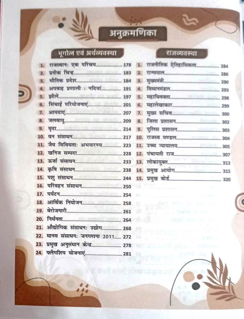 PRP Rajasthan GK Rambaan Revision Book