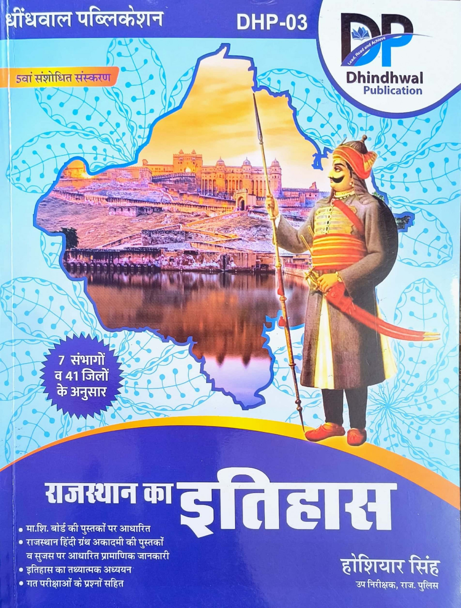 Dhindhwal History Of Rajasthan (Rajasthan Ka Itihas) 5th Edition 2025 By Hoshiyar Singh Useful For Rajasthan Related All Competitive Exam