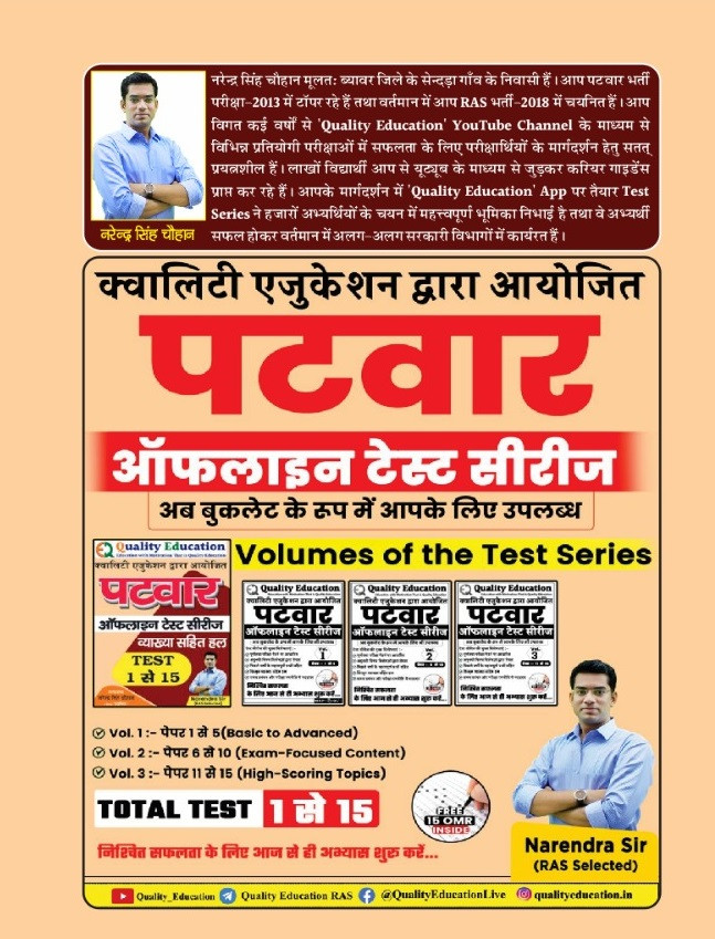 Quality Education Patwar Offline Test Series 16-25 By Narendra Sir