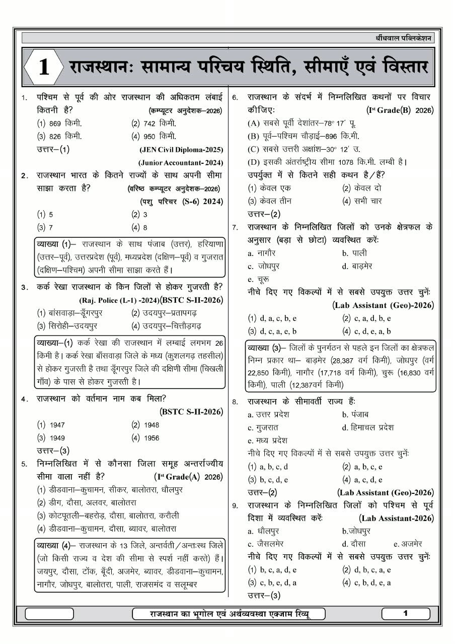 Dhindhwal 50-50 Rajasthan ka Bhugol evam Arthvyavastha Exam Review PYQs By Hoshiyar Singh 3rd Edition September 2026