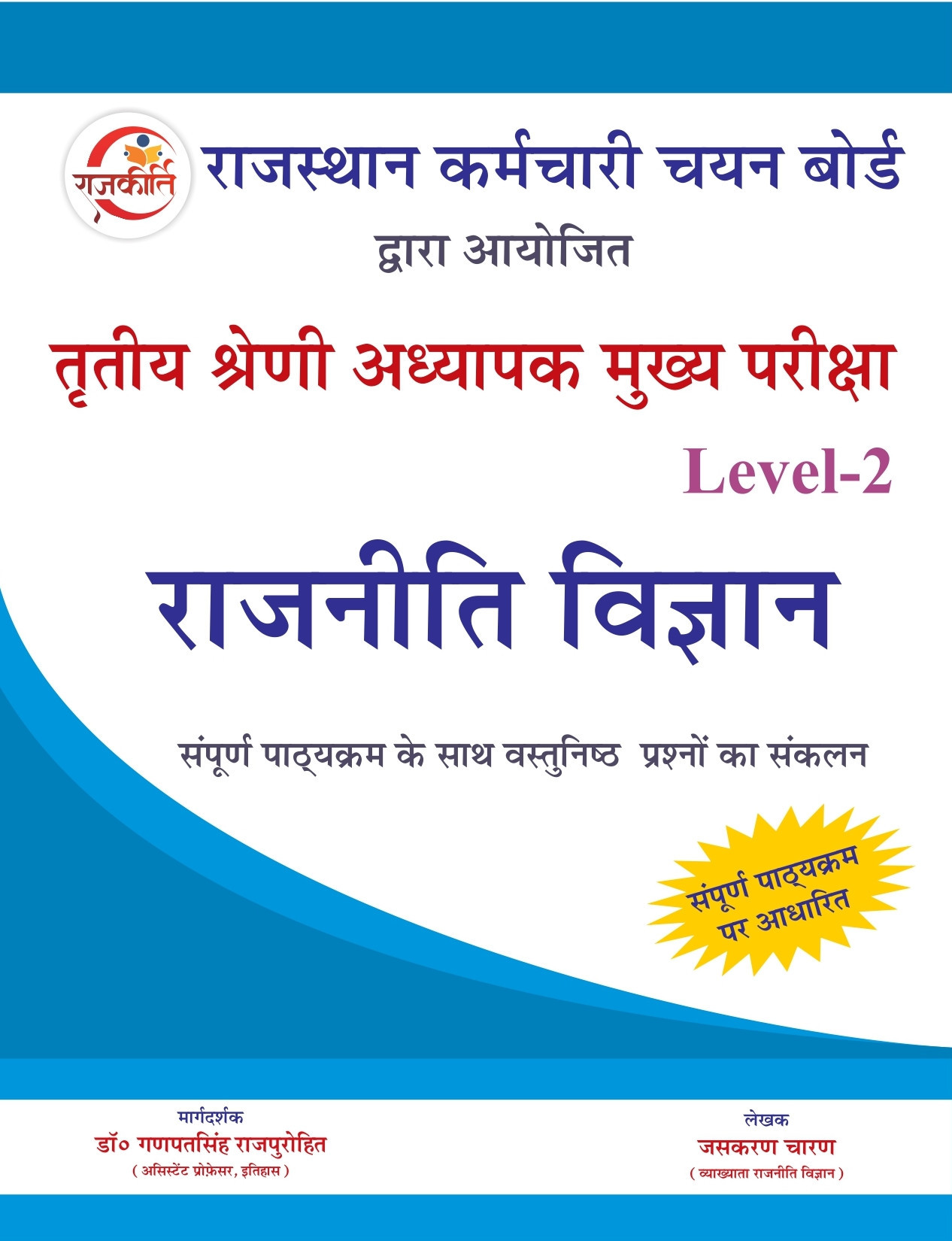 Rajkirti 3rd Third Grade Mains Level-2 Rajniti Vigyan / Poltical Science By Jaskaran Charan, Ganpat Singh Rajpurohit
