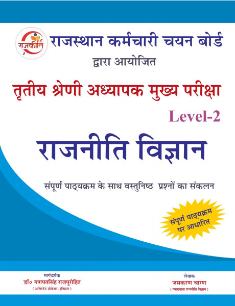 Image of Rajkirti 3rd Third Grade Mains Level-2 Rajniti Vigyan / Poltical Science By Jaskaran Charan, Ganpat Singh Rajpurohit
