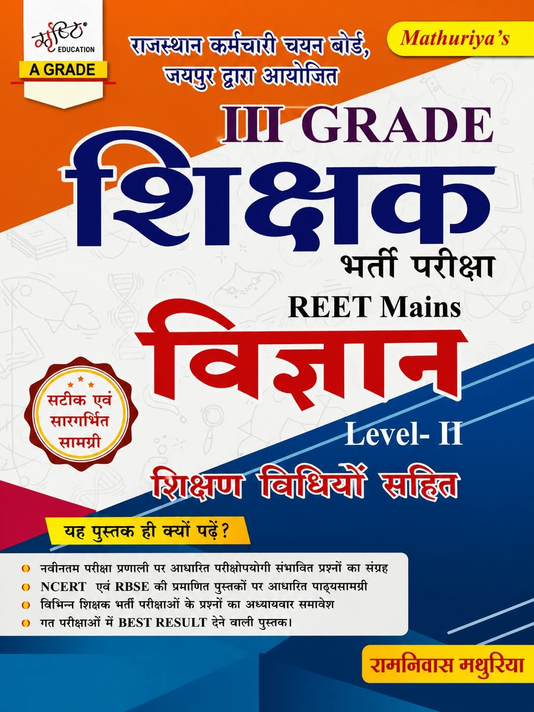 Srishti Third Grade REET Mains Vigyan (Science) Level- 2 New Edition 2026 By Ramniwas Mathuriya