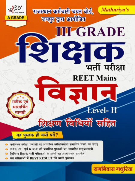 Image of Srishti Third Grade REET Mains Vigyan (Science) Level- 2 New Edition 2026 By Ramniwas Mathuriya