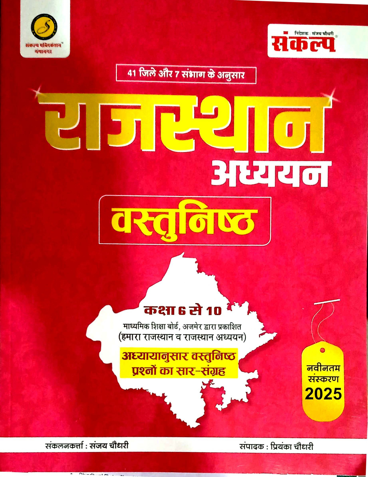 Sankalp Rajasthan Adhyayan Vastunist 2025 BY Sanjay Choudhary Priyanka Choudhary