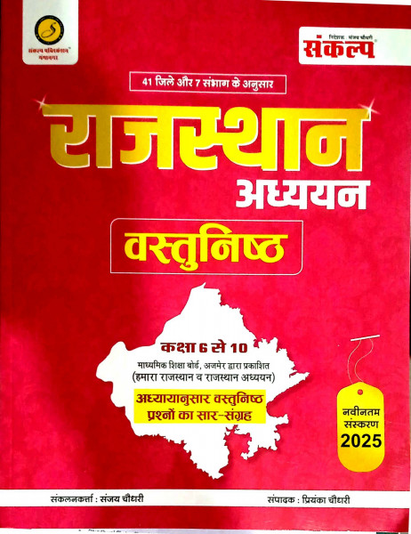 Image of Sankalp Rajasthan Adhyayan Vastunist 2025 BY Sanjay Choudhary Priyanka Choudhary