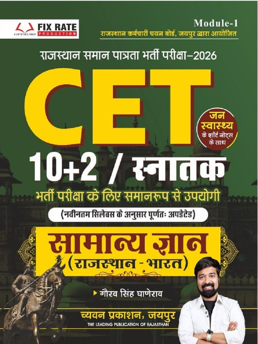 Chyavan Prakashan Rajasthan CET 10+2 and Graduate levels Samanya Gyan (General Knowledge) Module-1 New Edition July 2026 By Gaurav Singh Ghanerao