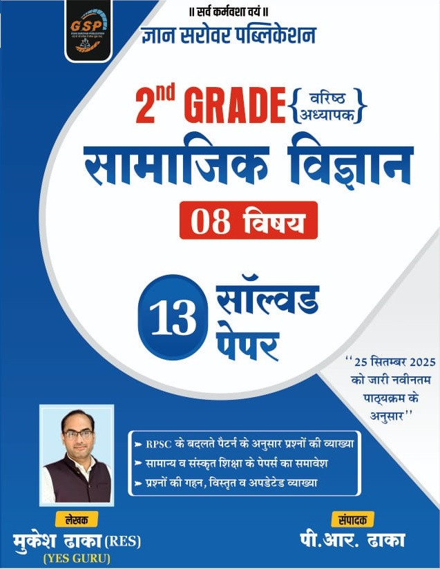 Gyan Sarovar Second Grade Samajik Vigyan 8 Subjects 13 Solved Papers New Edition 2026 By Mukesh Dhaka, P R Dhaka