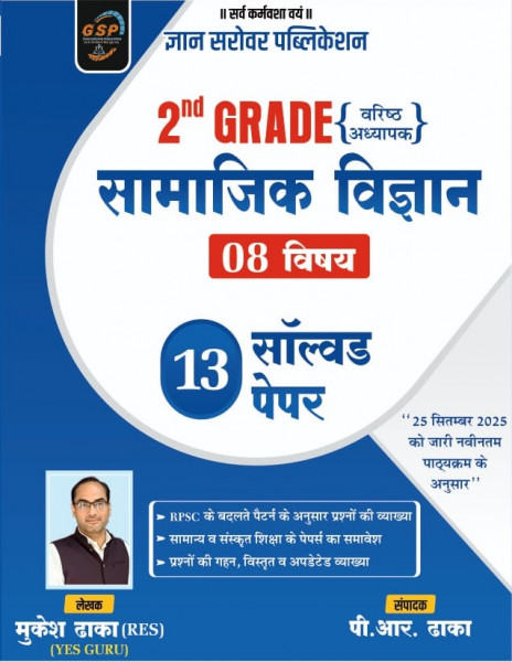 Image of Gyan Sarovar Second Grade Samajik Vigyan 8 Subjects 13 Solved Papers New Edition 2026 By Mukesh Dhaka, P R Dhaka