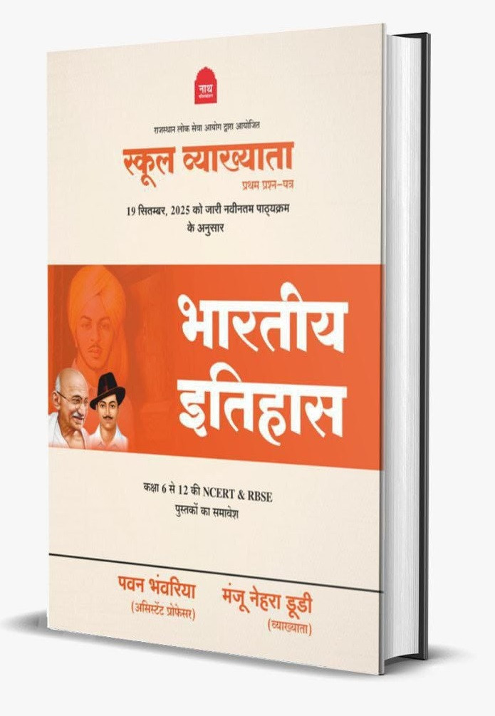Nath Publication First Grade First Paper Bhartiya Itihas (Indian History) Based on New Syllabus 2025 By Pawan Bhanwariya, Manju Nehra Dudi
