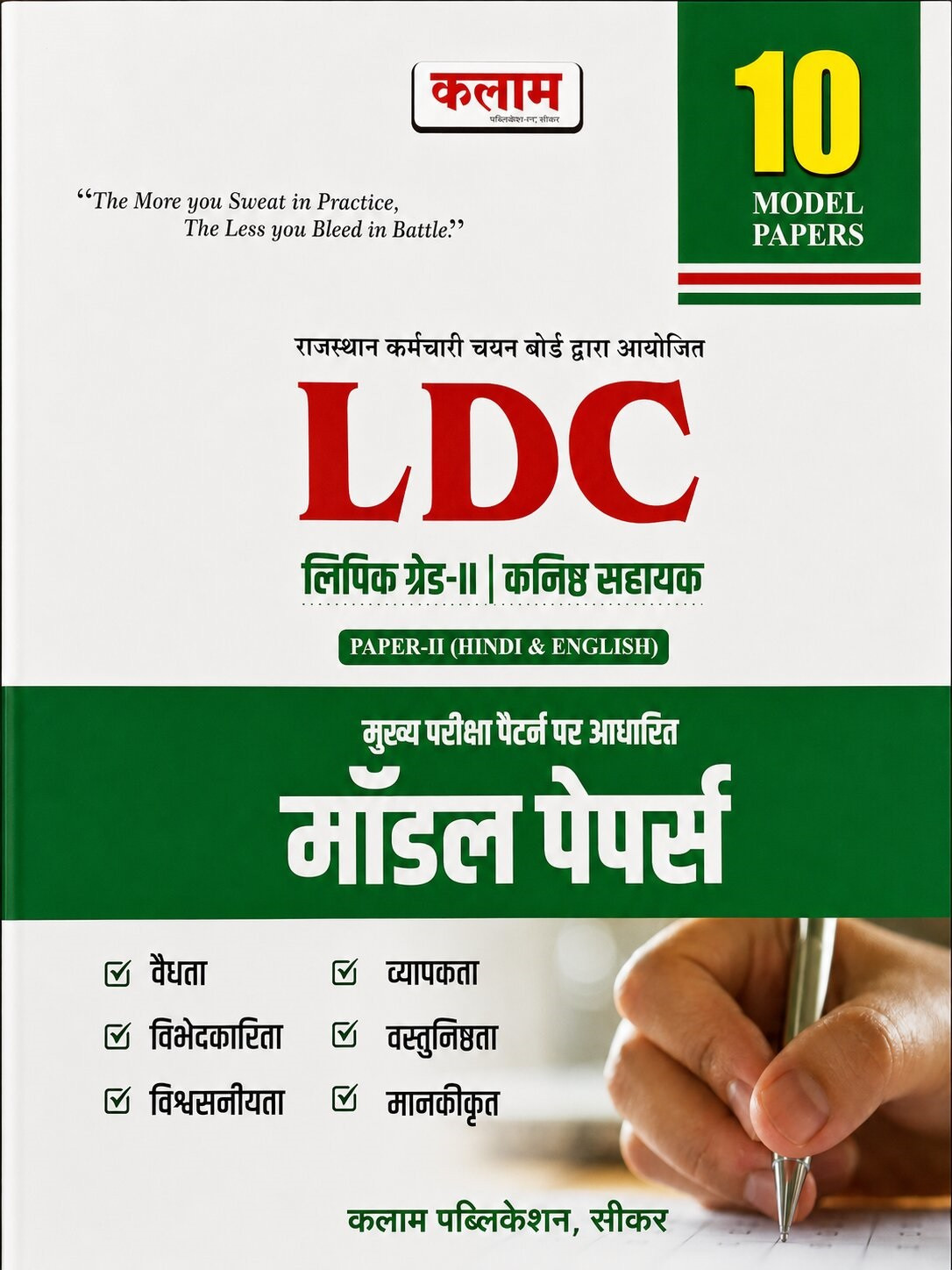 Kalam Rajasthan LDC Paper-2 Hindi and English 10 Model Papers New Edition 2026