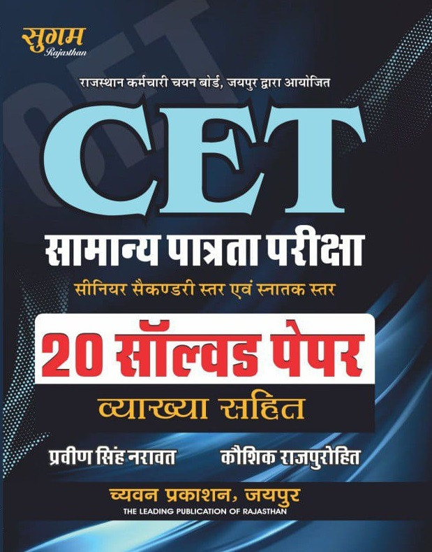 Chyavan Sugam CET Senior Secondary Level and Graduate Level 20 Solved Papers By Praveen Singh Narawat, Kaushik Rajpurohit