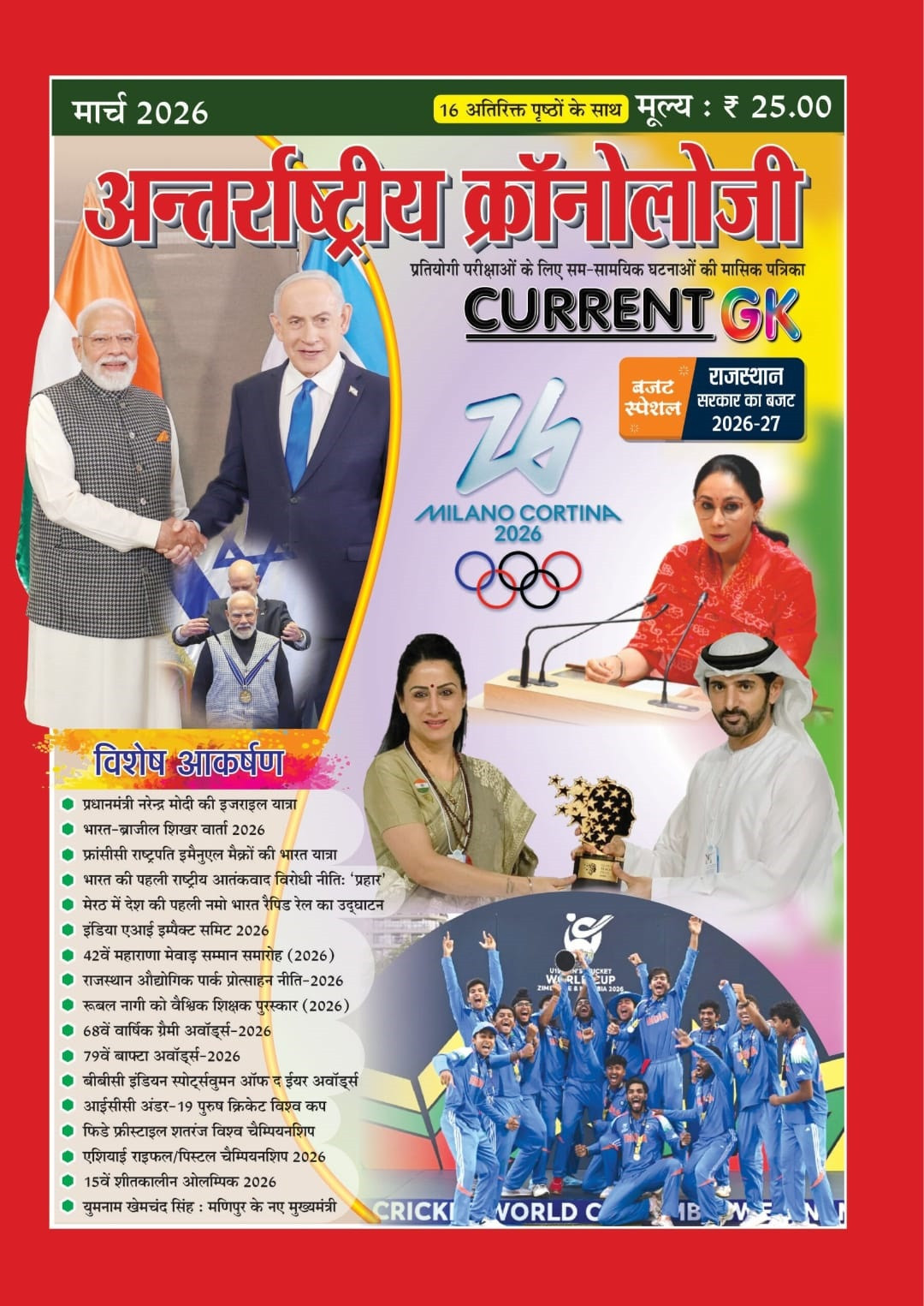 PMC Antarashtriya Chronology Current GK March 2026