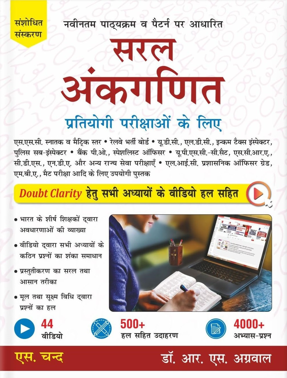 S Chand Saral Ankganit (Simple Arithmetic) by Dr R S Aggarwal Revised Edition 2025 Useful for SSC, Railway, UDC, LDC, Bank PO, UPSC, CDS, NDA