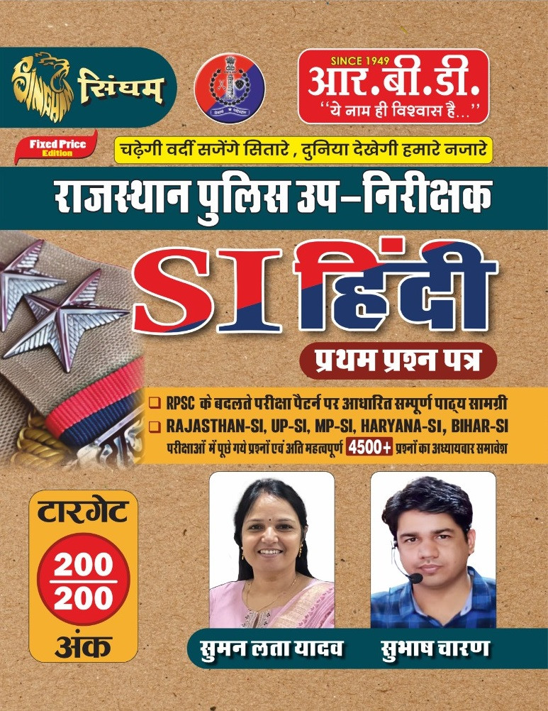 RBD Rajasthan Police Sub Inspector (SI) Hindi First Paper 4500+ questions By Suman Lata Yadav, Subhash Charan