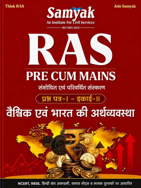Image of Samyak RAS Pre Cum Mains Vaishvik Evam Bharat ki Arthvyavastha (Global and Indian Economy) (Paper-1 Unit-2) Hindi Medium New Edition 2026