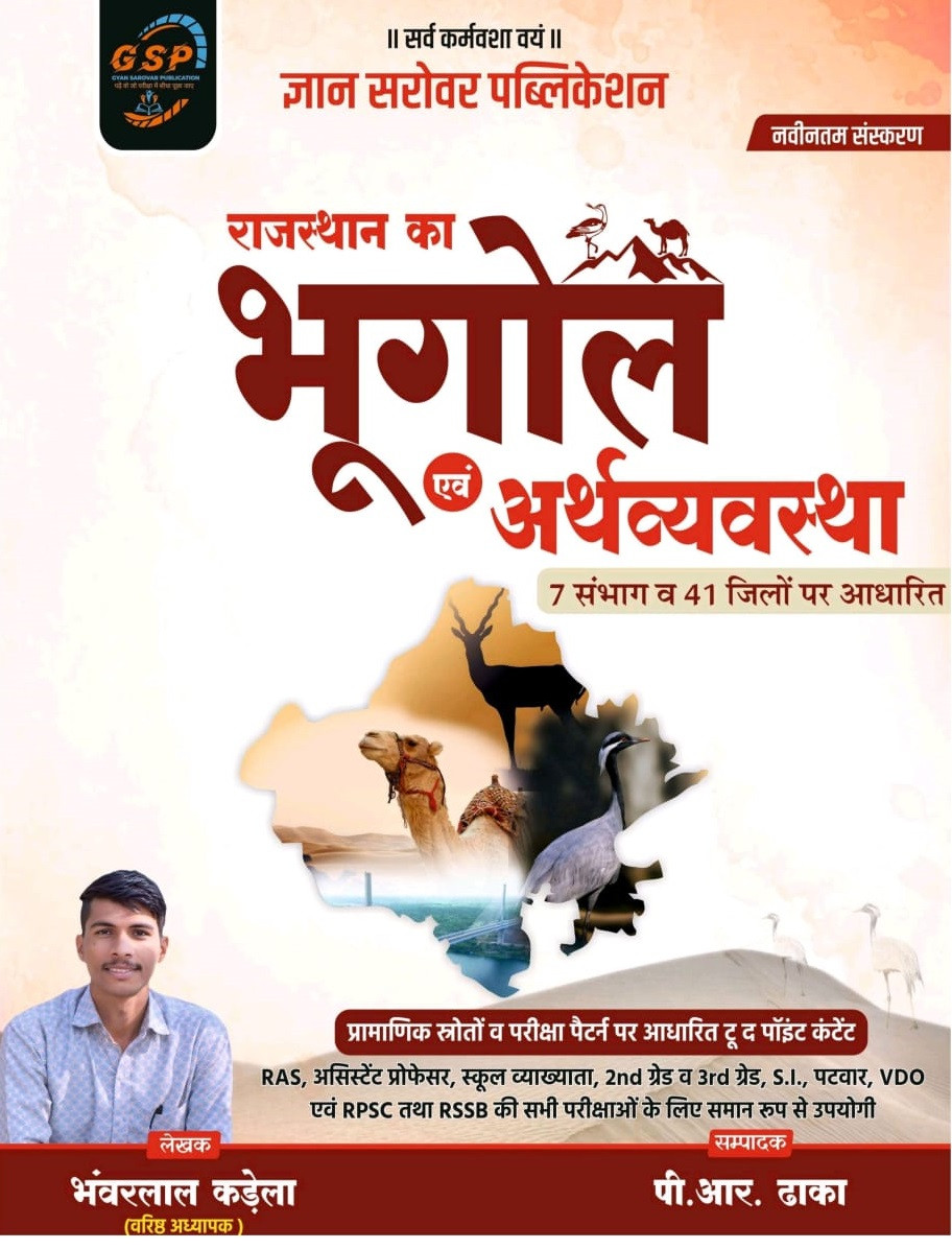 Gyan Sarovar Rajasthan Ka Bhugol Evam Arthvyavastha (Geography and Economy of Rajasthan) Based on 7 Divisions and 41 Districts New Edition 2025 By Bhanwarlal Kadela, P R Dhakha