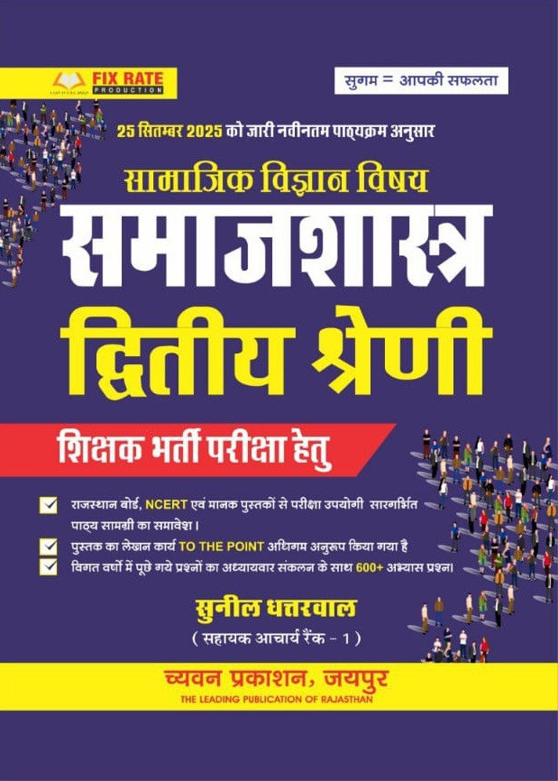 Chyavan Second Grade Samajashastra (Sociology) By Sunil Dhattarwal