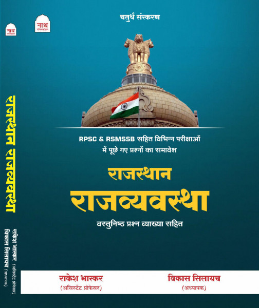 Image of NATH RAJASTHAN RAJVYAVASTHA VASTUNISHTH PRASHN VYAKHYA SAHIT LATEST 4TH EDITION 25-26